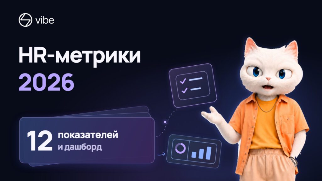 HR-метрики 2026: 12 показателей и дашборд — маскот Vibe с карточками-шпаргалками