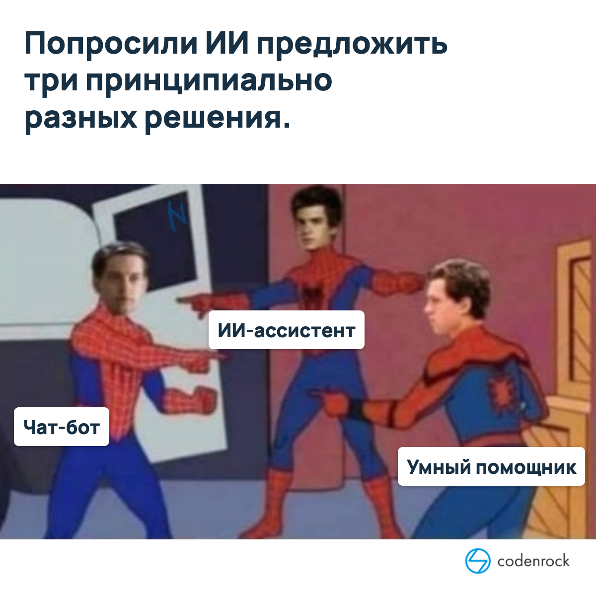 Попросили ИИ предложить три принципиально разных решения: чат-бот, ИИ-ассистент, умный помощник.