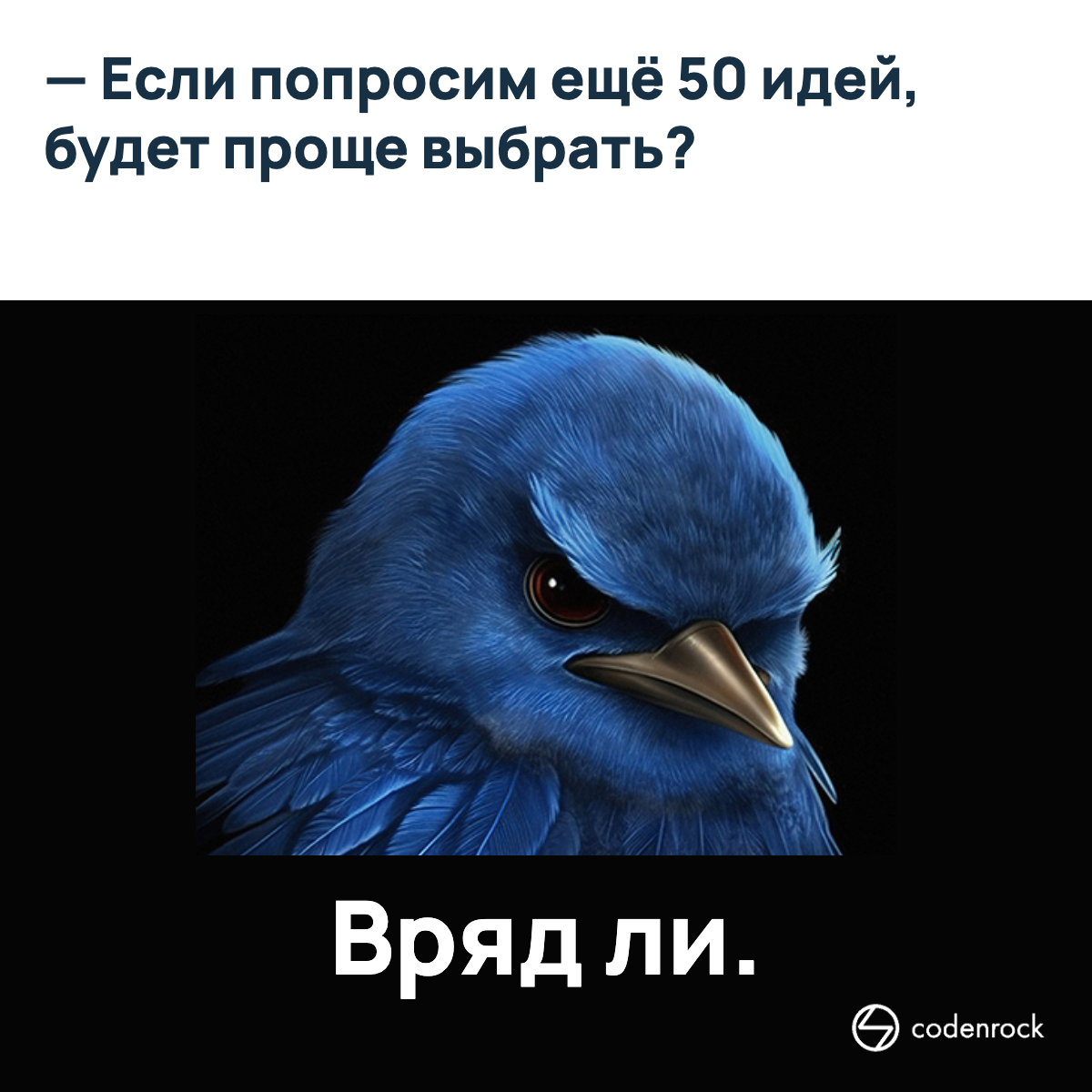 Если попросим ещё 50 идей, будет проще выбрать? Вряд ли.