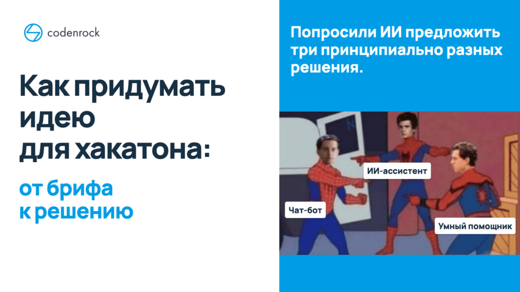 Как придумать идею для хакатона: от брифа к решению. Три Человека-паука: чат-бот, ИИ-ассистент и умный помощник.