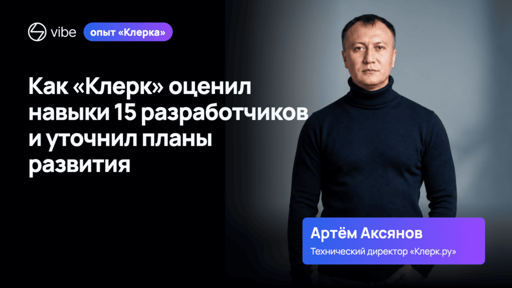 Опыт «Клерка»: оценка 15 разработчиков — Артём Аксянов, технический директор «Клерк.ру»