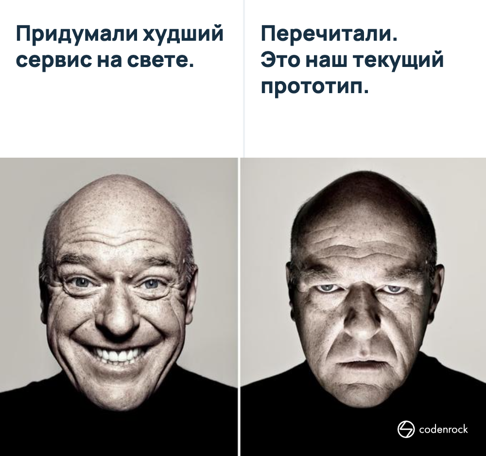 Придумали худший сервис на свете. Перечитали. Это наш текущий прототип.