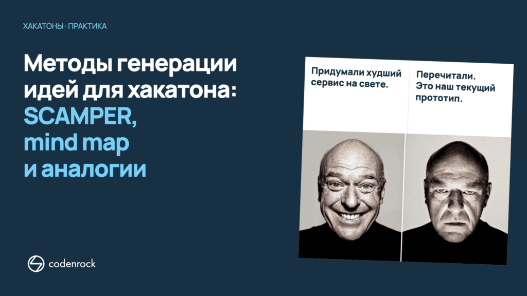 Методы генерации идей для хакатона: SCAMPER, mind map и аналогии