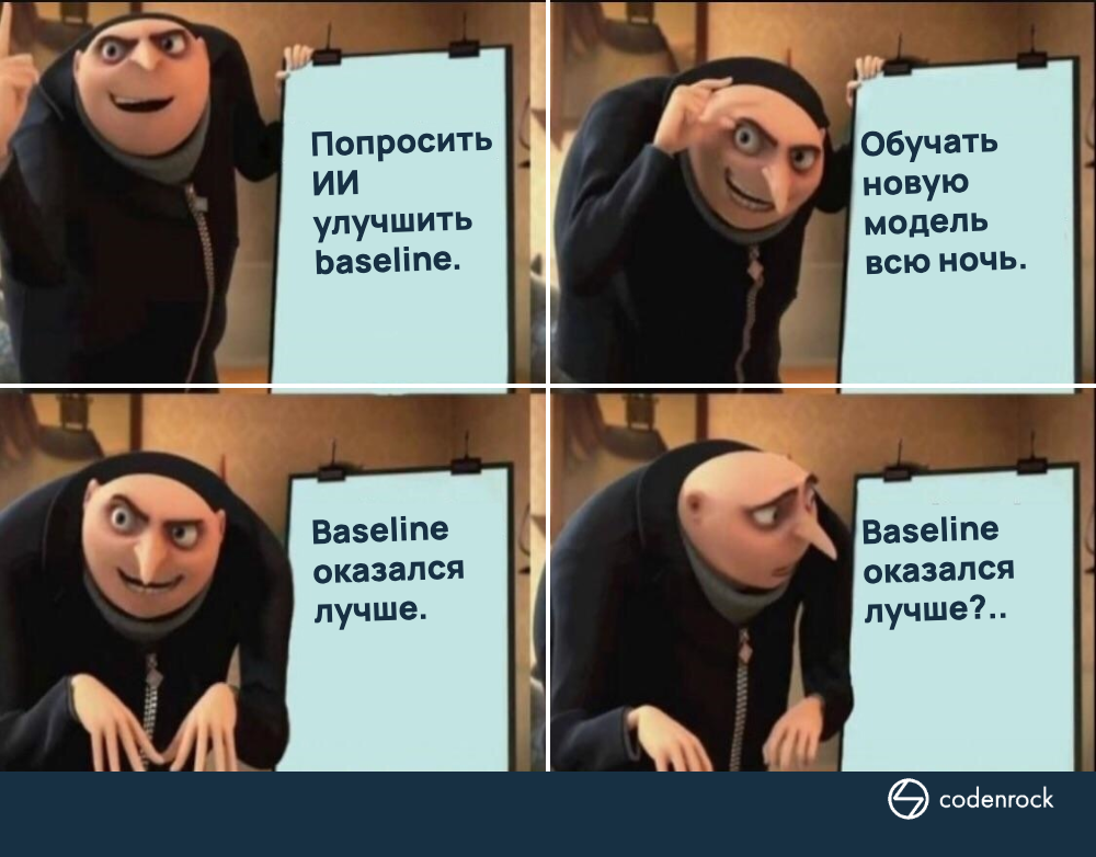 Попросить ИИ улучшить baseline. Обучать новую модель всю ночь. Baseline оказался лучше.