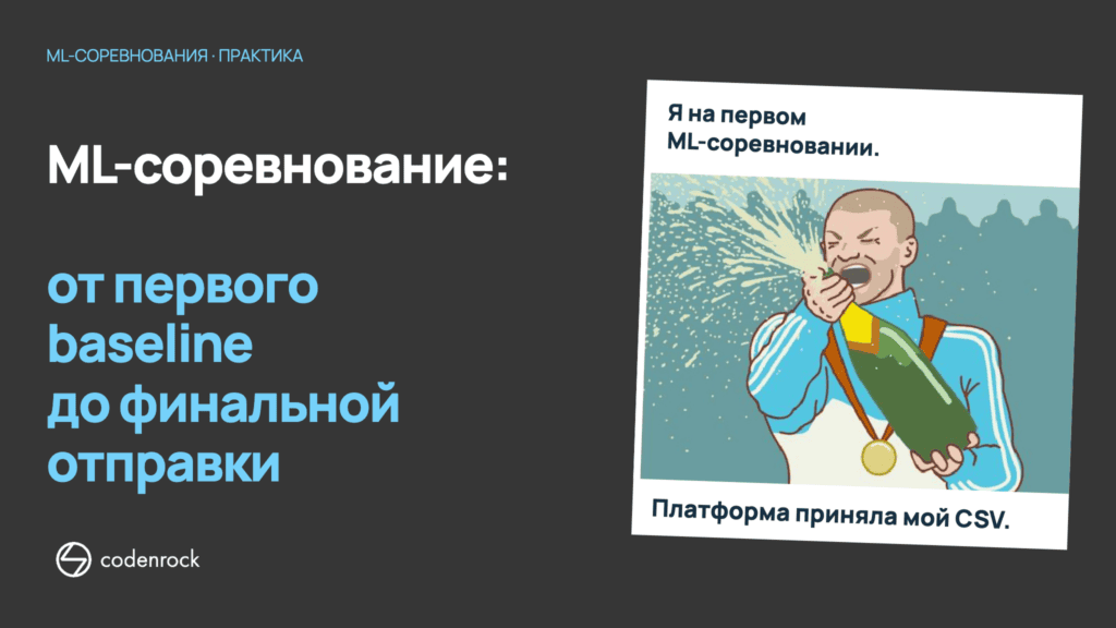ML-соревнование: от первого baseline до финальной отправки
