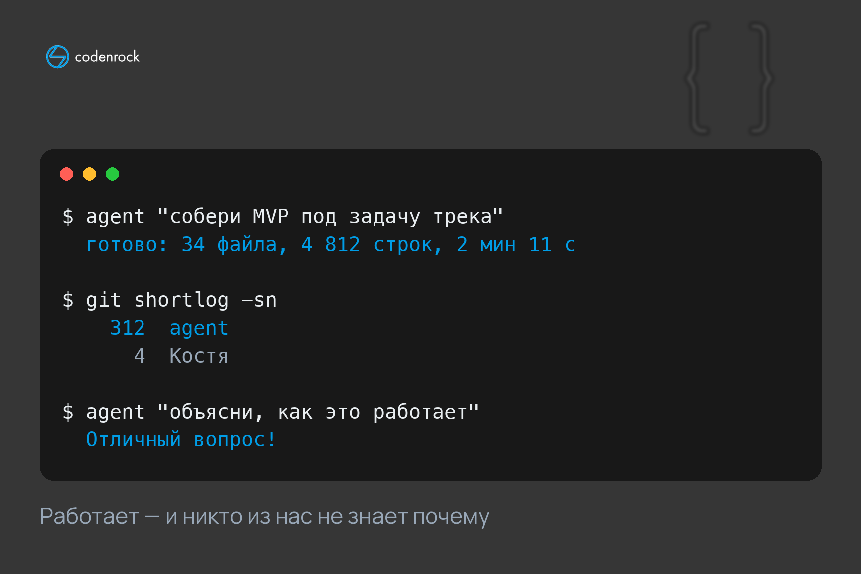 ИИ собрал MVP. Работает — и никто из нас не знает почему.