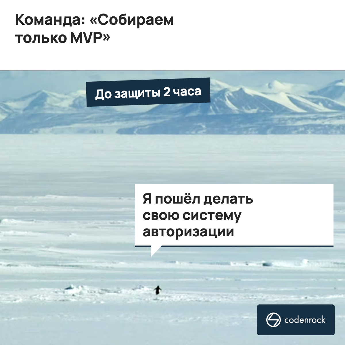 Команда собирает MVP, а я пошёл делать свою систему авторизации. До защиты два часа.