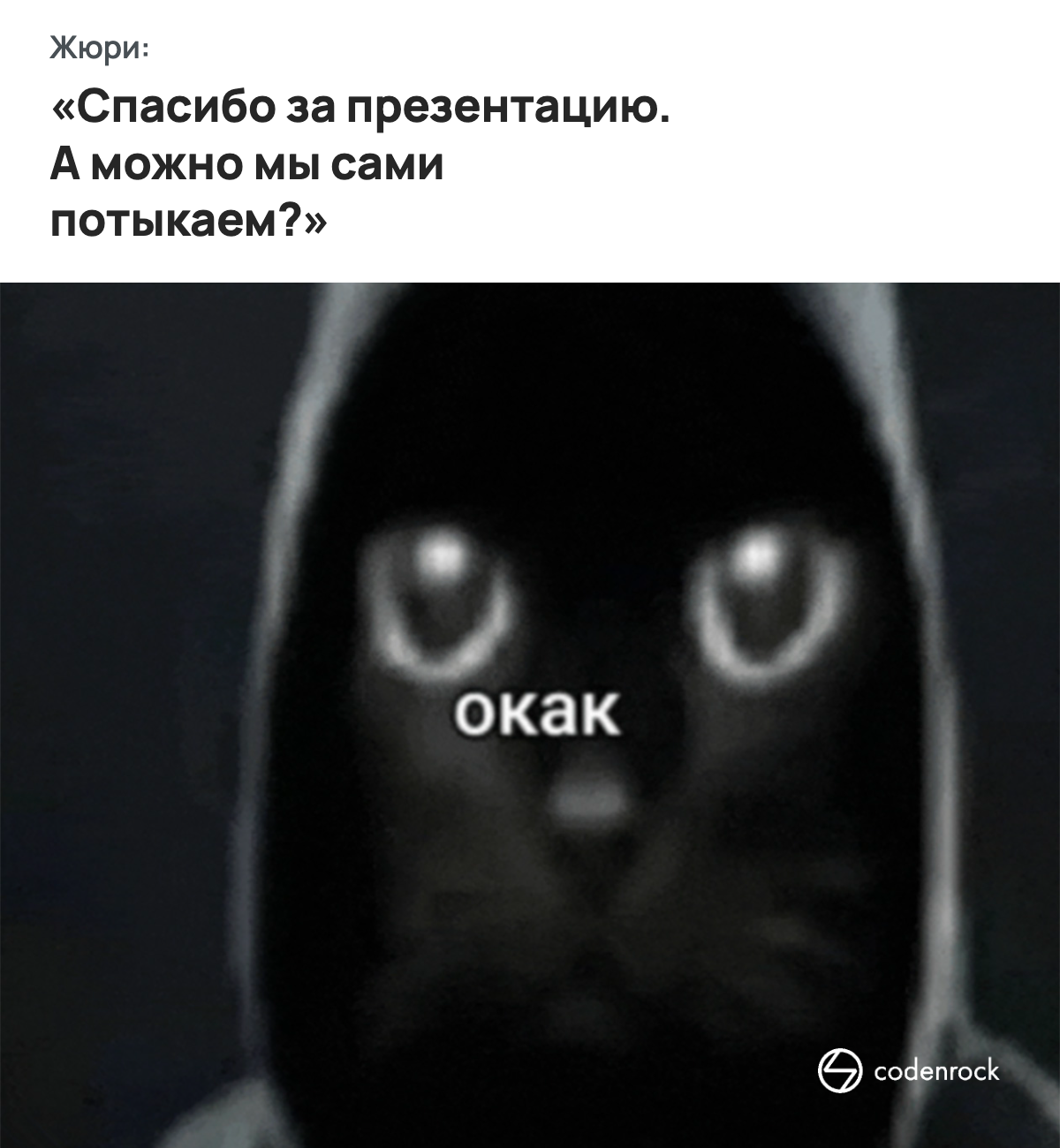 Жюри: спасибо за презентацию. А можно мы сами потыкаем? Окак.