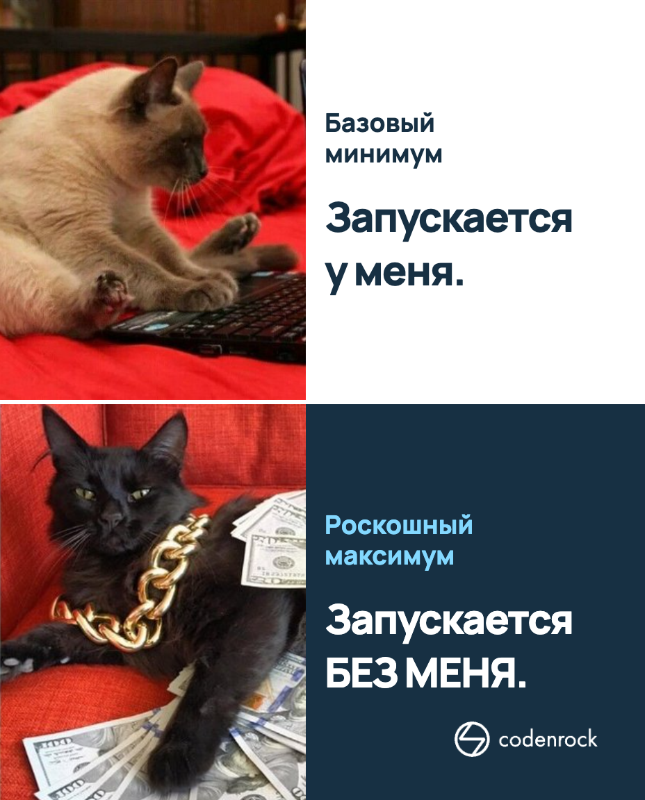 Базовый минимум — запускается у меня. Роскошный максимум — запускается без меня.