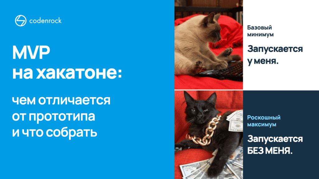 MVP на хакатоне: чем отличается от прототипа и что собрать