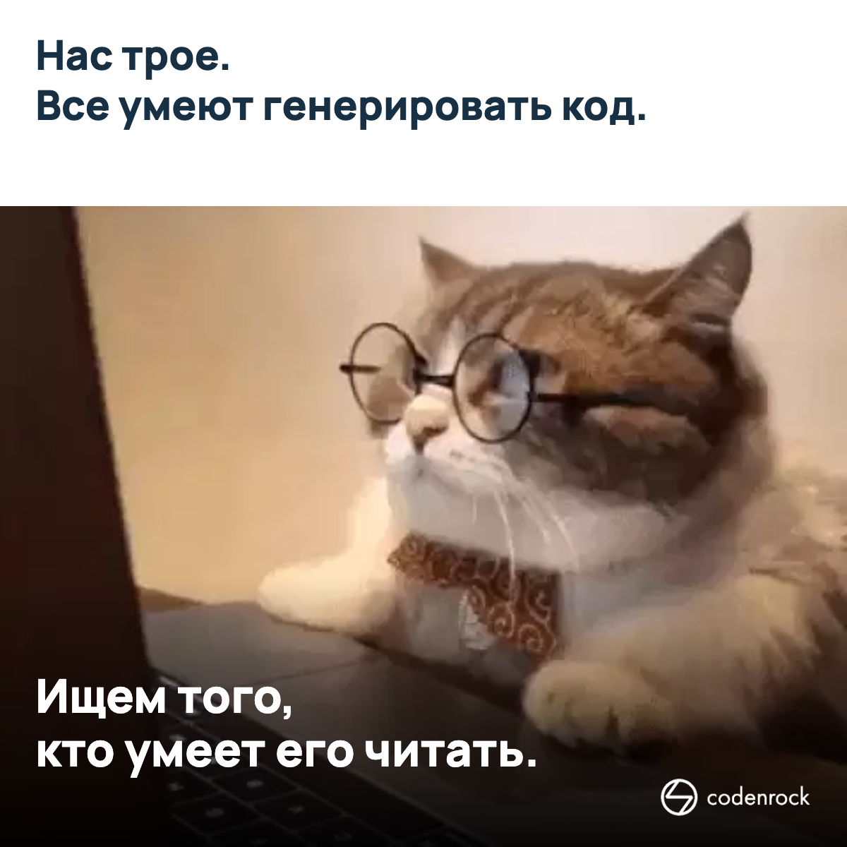 Нас трое. Все умеют генерировать код. Ищем того, кто умеет его читать.