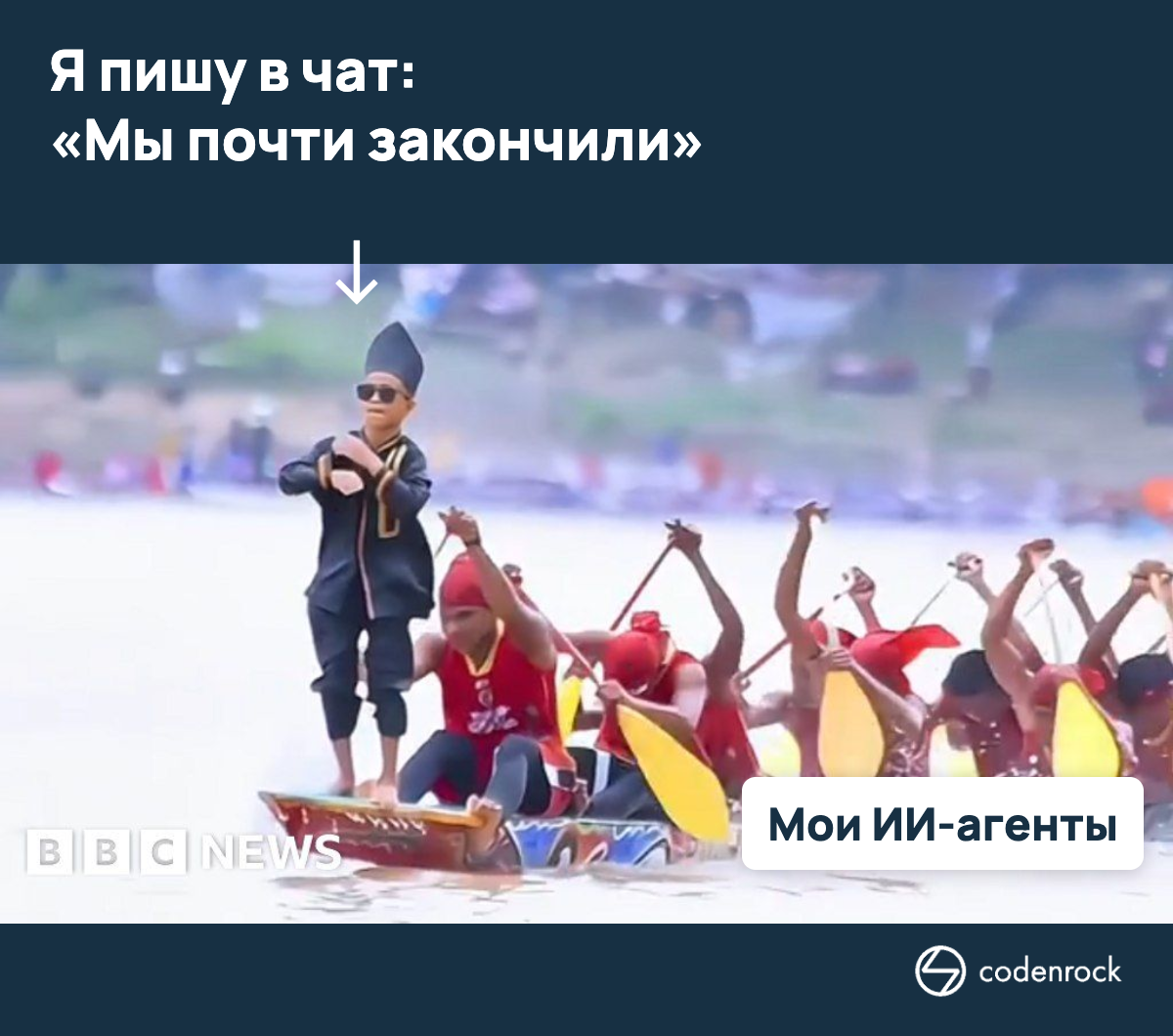 Я пишу в чат: «Мы почти закончили». Мои ИИ-агенты гребут.