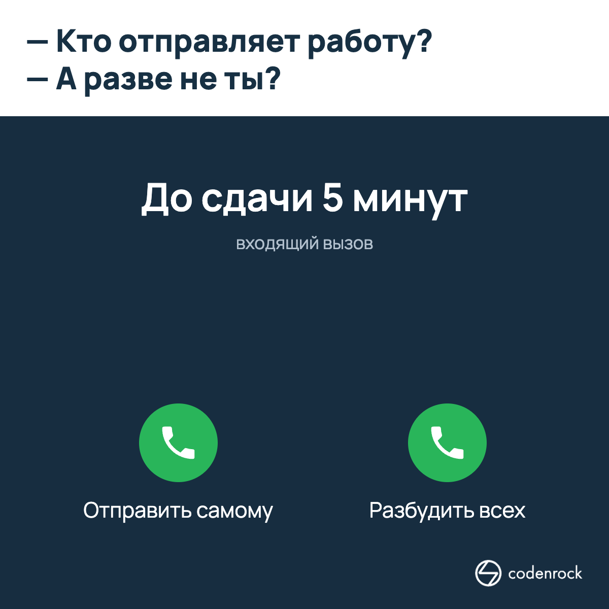Кто отправляет работу? А разве не ты? До сдачи пять минут.