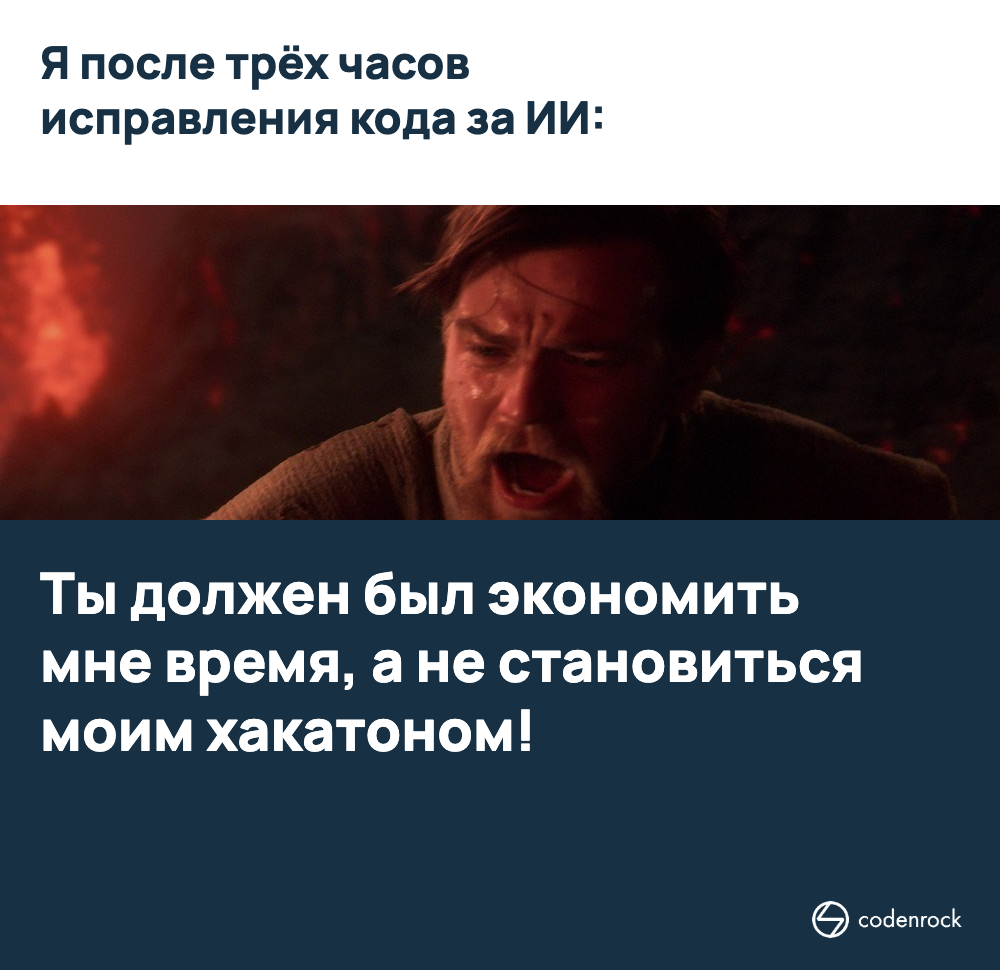 Я после трёх часов исправления кода за ИИ: ты должен был экономить мне время, а не становиться моим хакатоном!