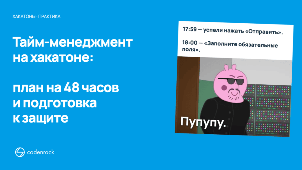 Тайм-менеджмент на хакатоне: план на 48 часов и подготовка к защите