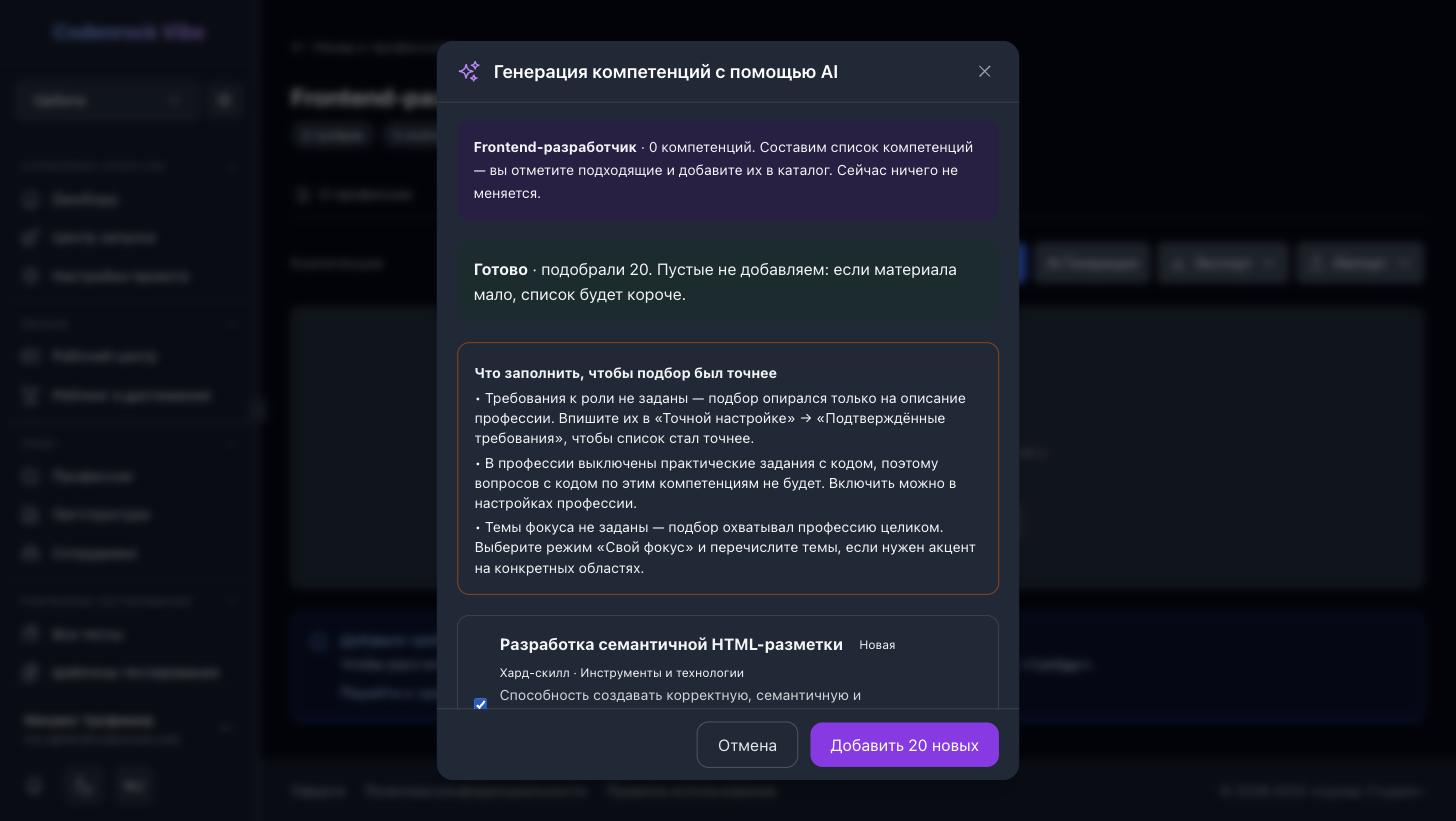 Результат подбора: 20 компетенций и рекомендации, как уточнить запрос