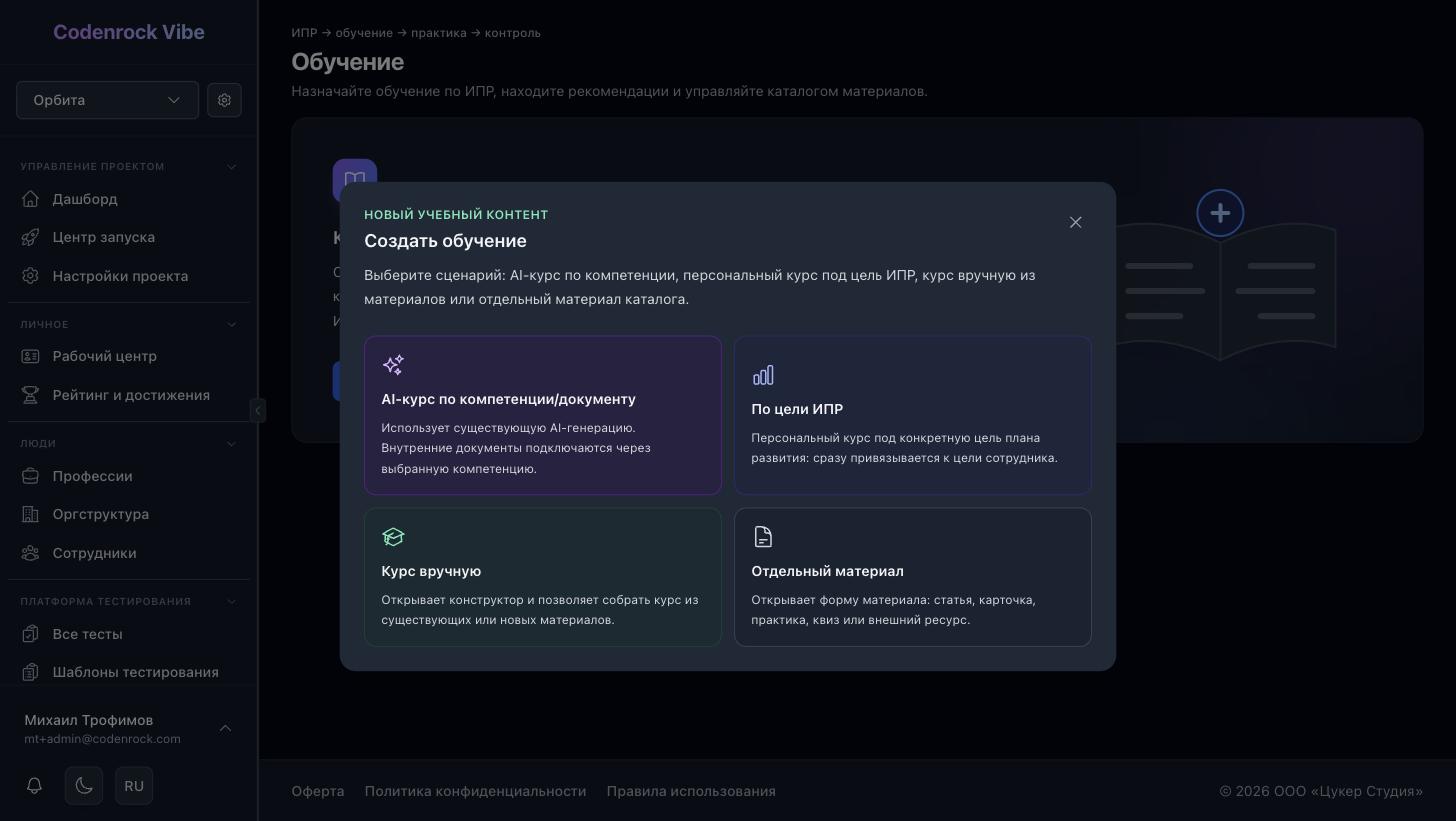 Четыре сценария создания обучения в Codenrock Vibe