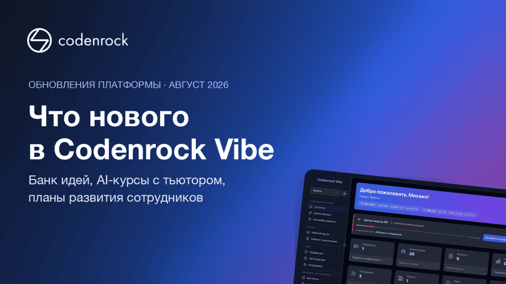 Обложка: что нового в Codenrock Vibe за август 2026