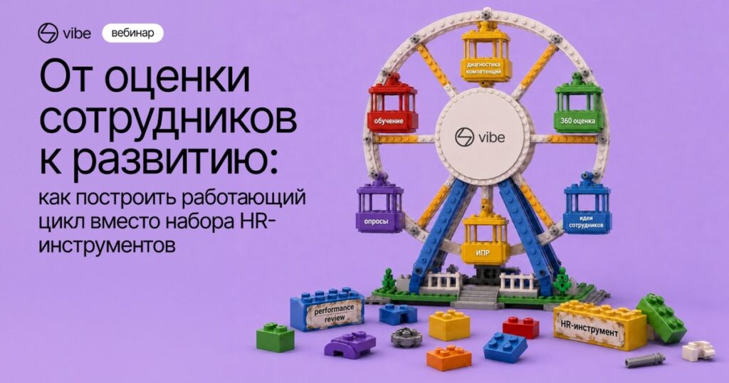 От оценки сотрудников к развитию — афиша вебинара