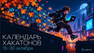 Календарь хакатонов 16–30 октября: герой с ноутбуком в осеннем городе.