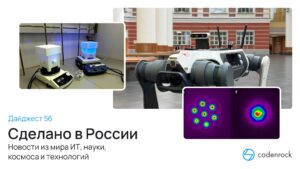 Сделано в России — дайджест №56: робособака, фотохимический эксперимент и оптические пучки в многосердцевинном волокне.