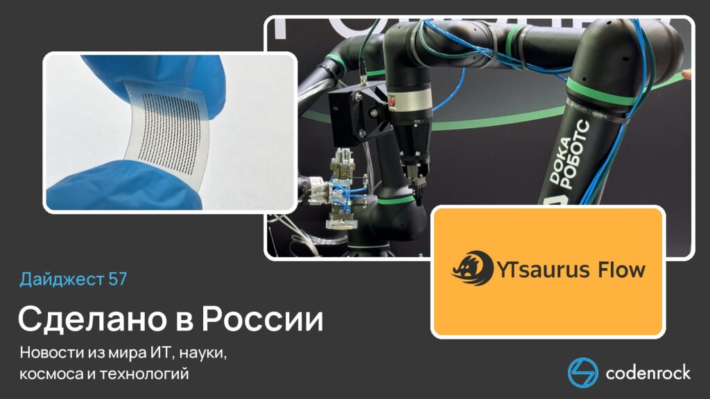 Сделано в России. Дайджест 57. Новости из мира ИТ, науки, космоса и технологий.