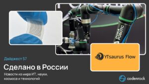 Сделано в России. Дайджест 57. Новости из мира ИТ, науки, космоса и технологий.
