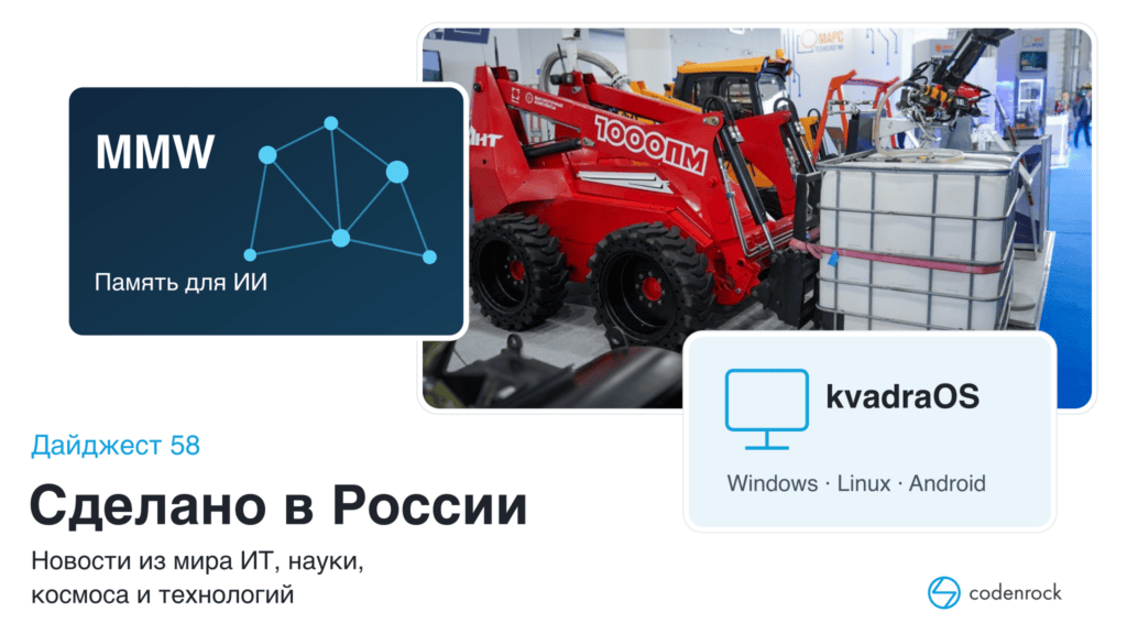 Сделано в России: дайджест №58 новостей из мира ИТ, науки, космоса и технологий