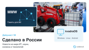 Сделано в России: дайджест №58. Робот-пожарный АНТ-1000ПМ, память для ИИ-агентов MMW и kvadraOS на белом фоне.