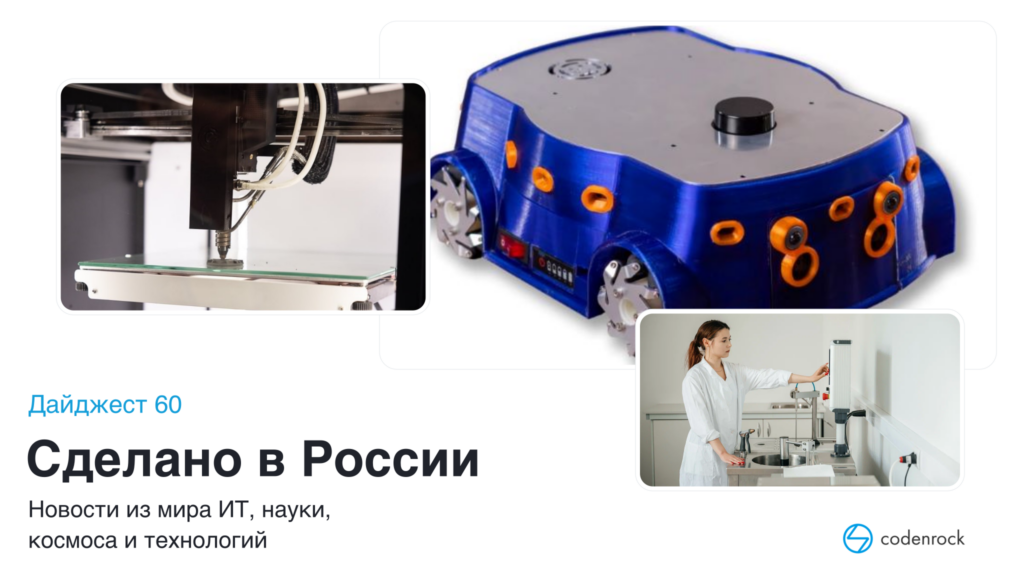 Сделано в России: дайджест №60. Колёсный робот, 3D-принтер и исследование материалов.
