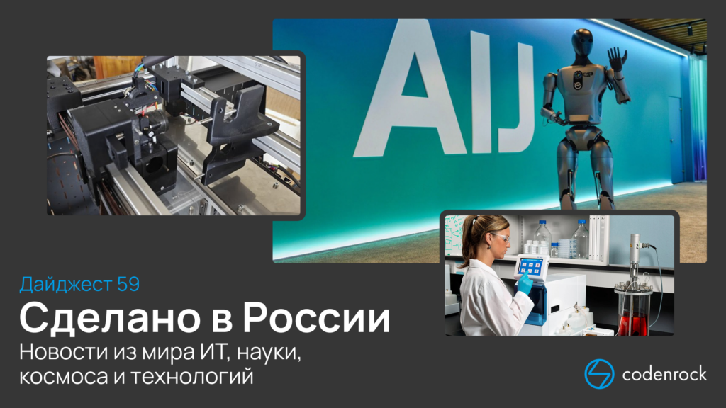 Сделано в России: дайджест №59 новостей из мира ИТ, науки, космоса и технологий