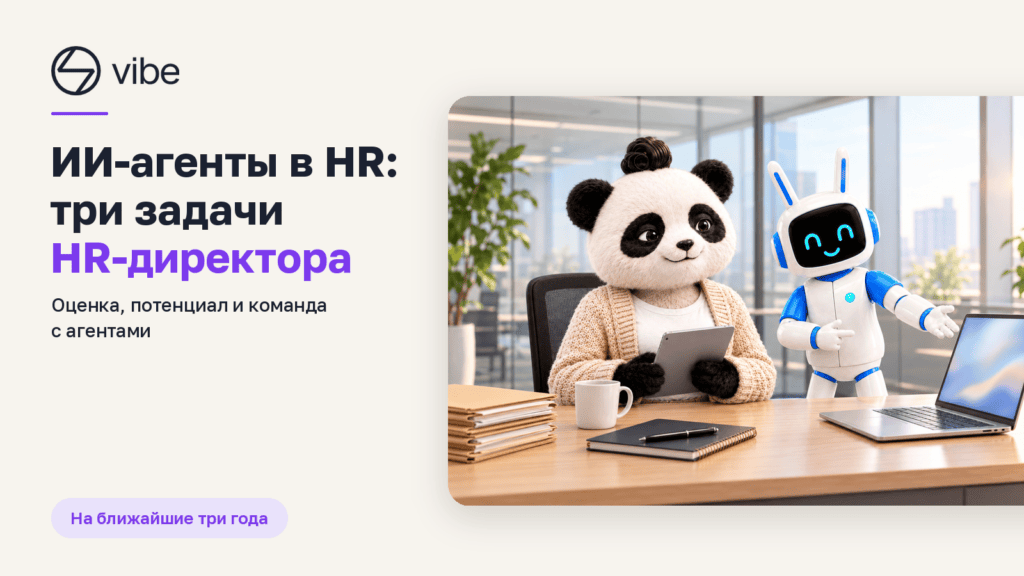 ИИ-агенты в HR: три задачи HR-директора на ближайшие три года