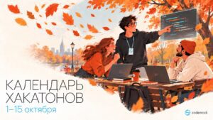 Календарь хакатонов 1–15 октября: команда с ноутбуками в осеннем парке.