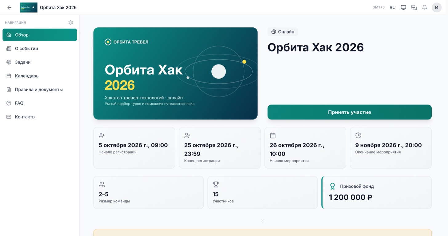 Страница хакатона «Орбита Хак 2026» в цвете компании и без меню платформы