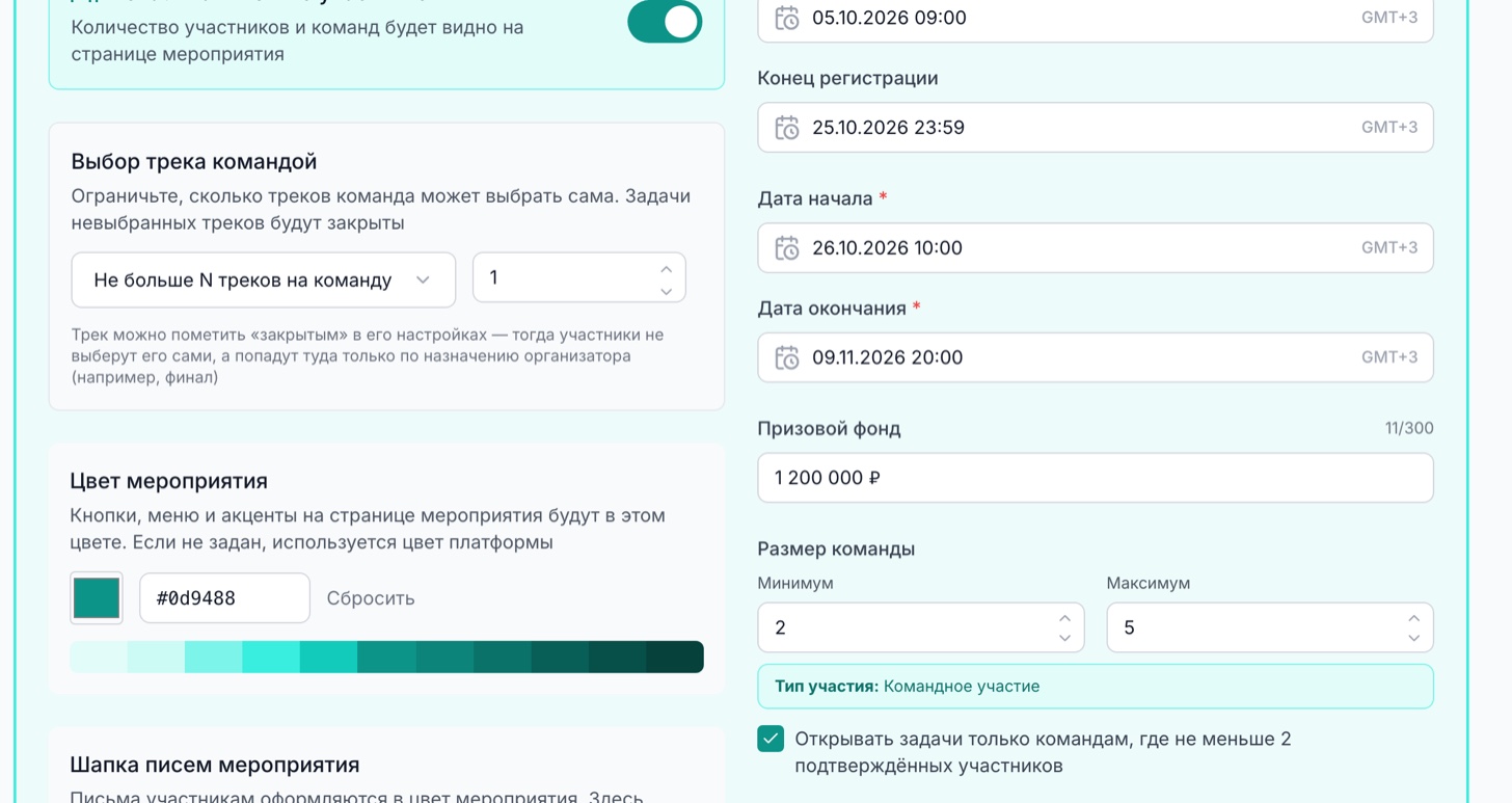 Настройки мероприятия: выбор трека командой, цвет мероприятия и задачи только для собранных команд