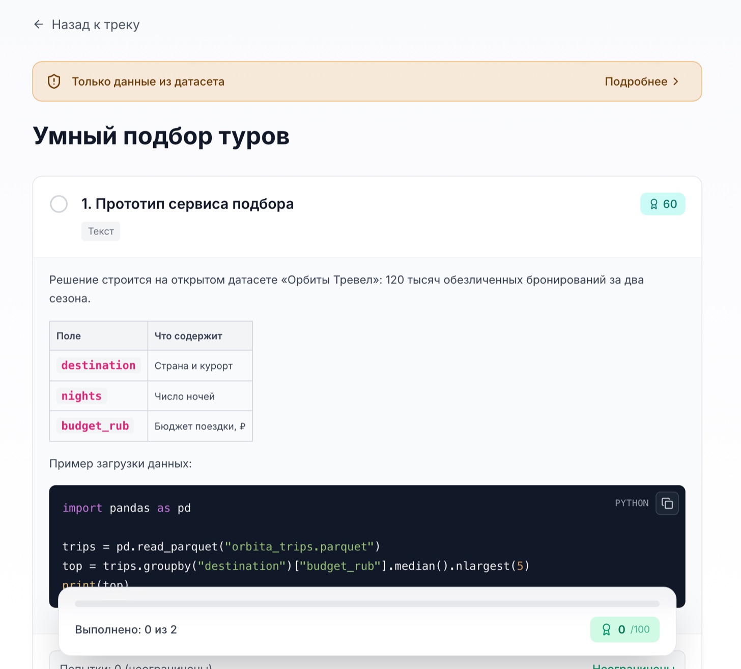 Описание задачи с таблицей, кодом в строке и блоком кода, сверху полоса дисклеймера трека
