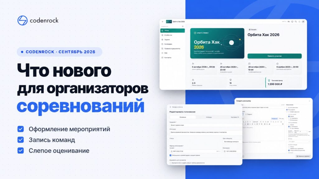 Обновления Codenrock за сентябрь 2026 для организаторов соревнований: оформление мероприятий, запись команд и слепое оценивание