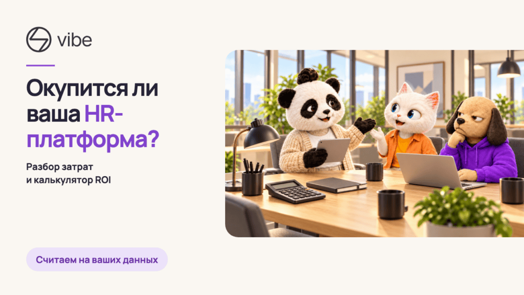ROI системы оценки персонала: как рассчитать окупаемость и защитить бюджет
