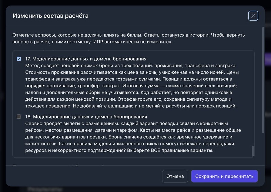 Корректировка результата: вопрос исключается из расчета с указанием причины
