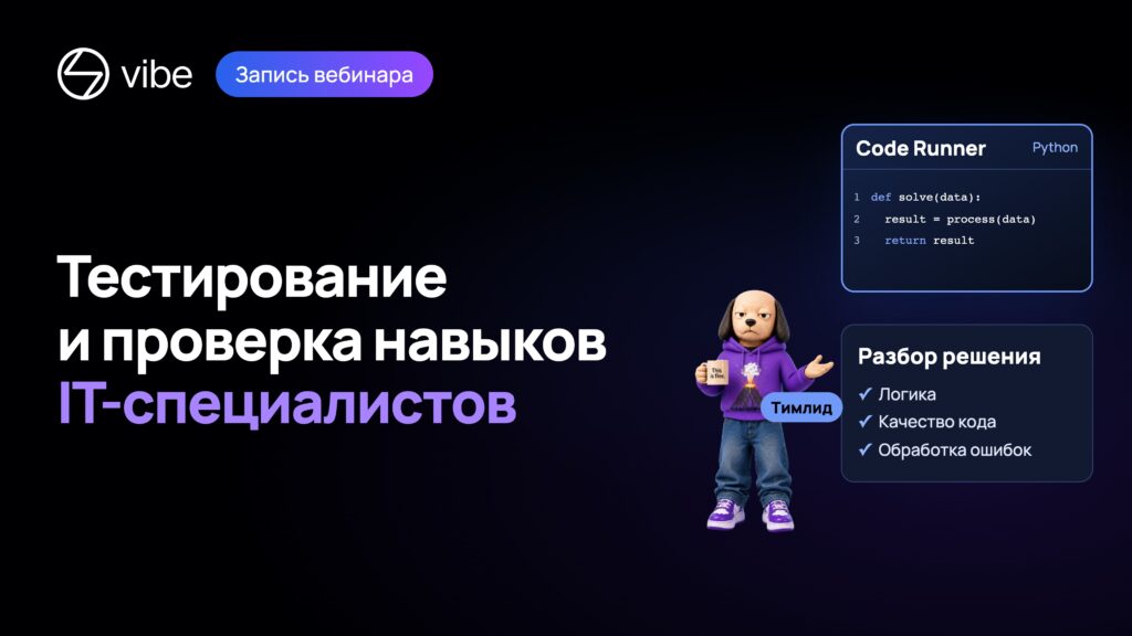 Как оценивать навыки IT-специалистов: запись и итоги вебинара